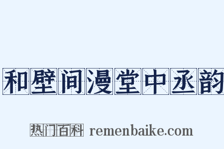 和壁间漫堂中丞韵是什么意思的图片